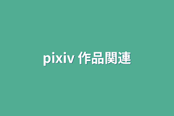 「pixiv 作品関連」のメインビジュアル