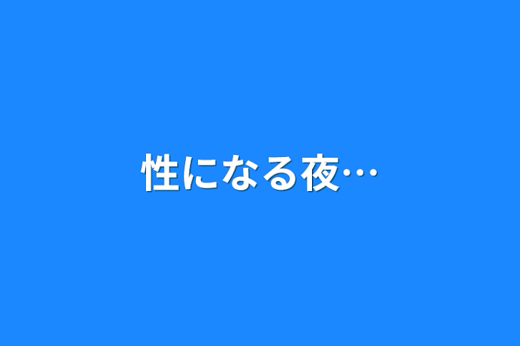 「性になる夜…」のメインビジュアル