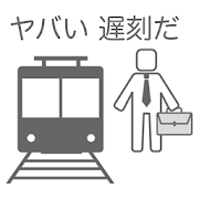 30秒で通勤する方法〜八王子から東京駅まで〜究極のバカゲー  Icon