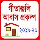 Download গীতাঞ্জলি আবাস যোজনা ২০১৯। Gitanjali Awas Yojana For PC Windows and Mac