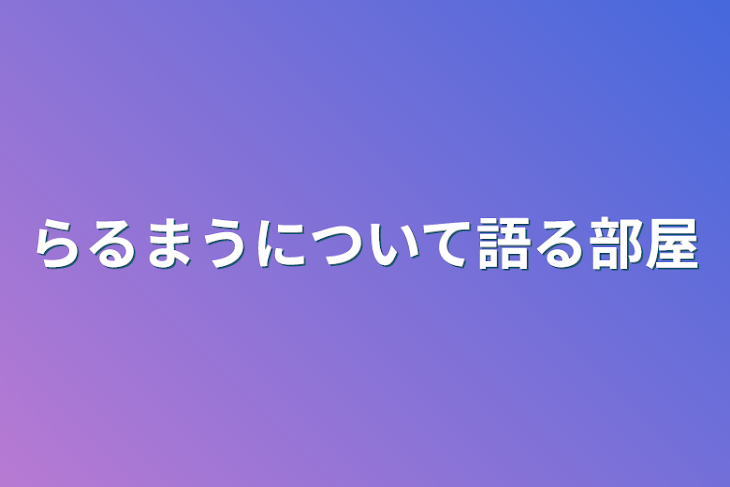 「らるまうについて語る部屋」のメインビジュアル