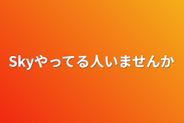 Skyやってる人いませんか