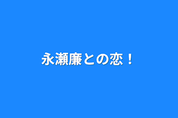 永瀬廉との恋！