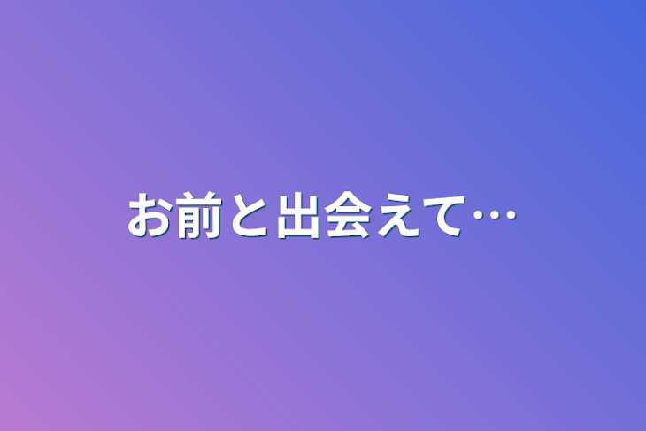 「お前と出会えて…」のメインビジュアル