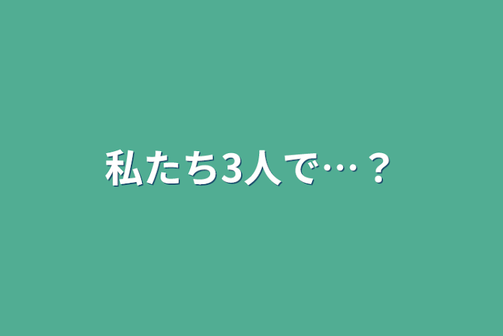 「私たち3人で…？」のメインビジュアル