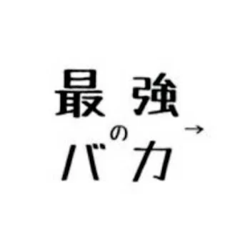 推しが目の前に