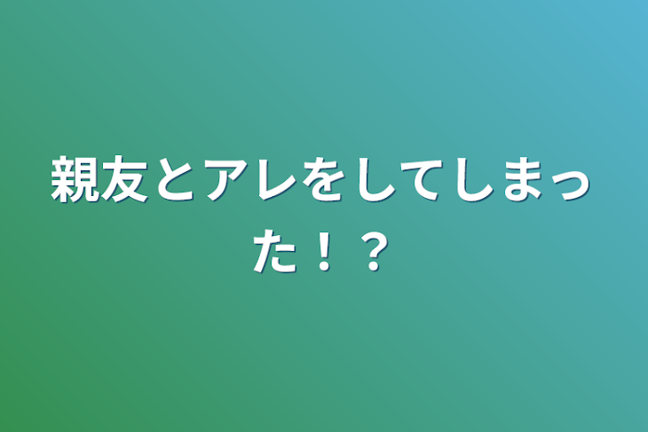 「親友とアレをしてしまった！？」のメインビジュアル