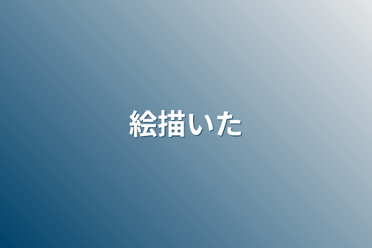 「絵描いた」のメインビジュアル