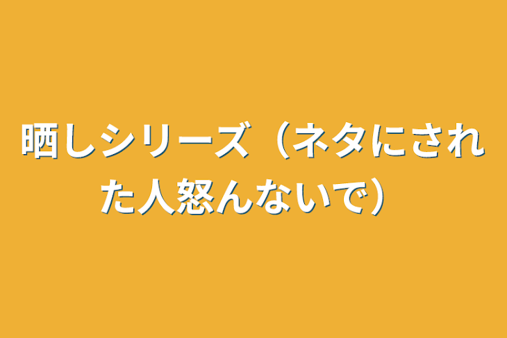 「晒しシリーズ（ネタにされた人怒んないで）」のメインビジュアル