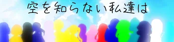 空を知らない私達は