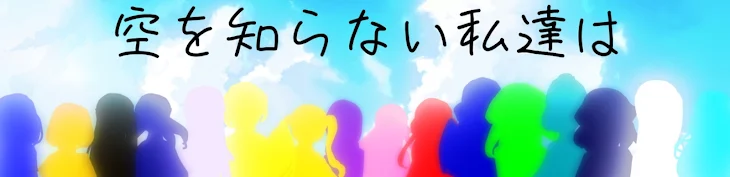 「空を知らない私達は」のメインビジュアル