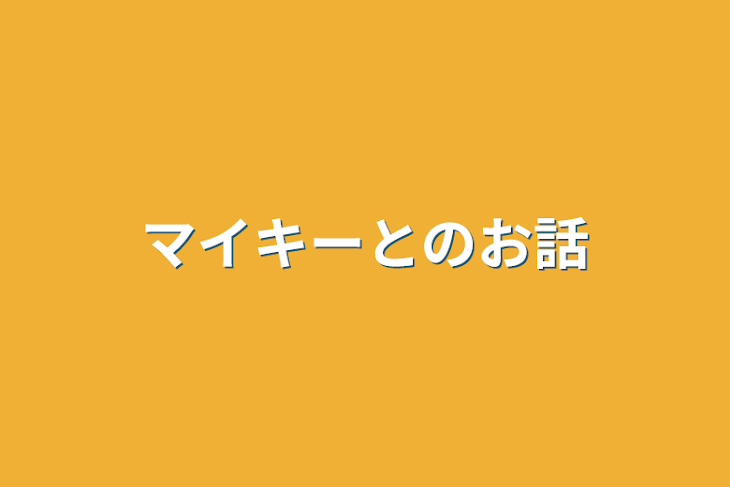 「マイキーとのお話」のメインビジュアル