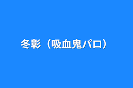 吸血鬼の彼氏