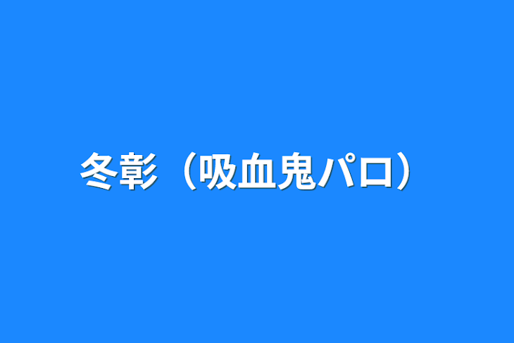 「吸血鬼の彼氏」のメインビジュアル