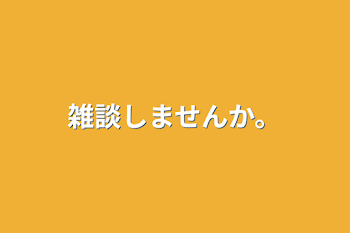 雑談しませんか。