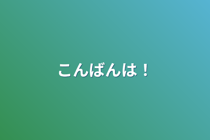 「こんばんは！」のメインビジュアル