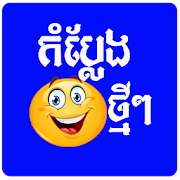 Khmer Comedy Free 1.1.0 Icon