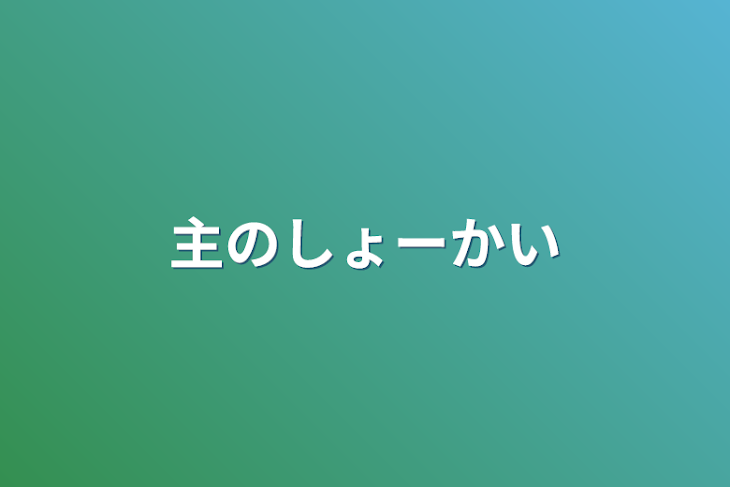 「主のしょーかい」のメインビジュアル