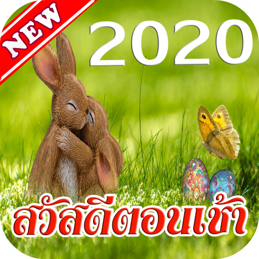 สวัสดีตามวัน ใหม่ทุกวัน