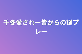 「千冬愛されー皆からの誕プレー」のメインビジュアル