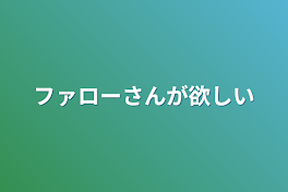 ファローさんが欲しい