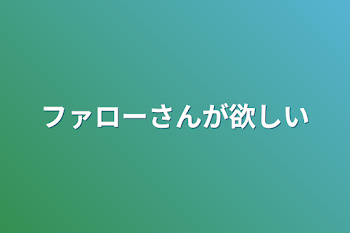 ファローさんが欲しい