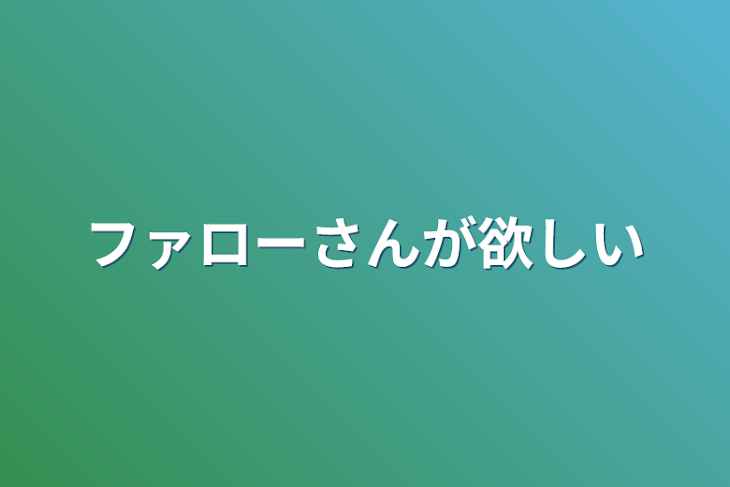 「ファローさんが欲しい」のメインビジュアル