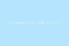 いろいろな感情を文でどれだけ表現できるかチャレンジ