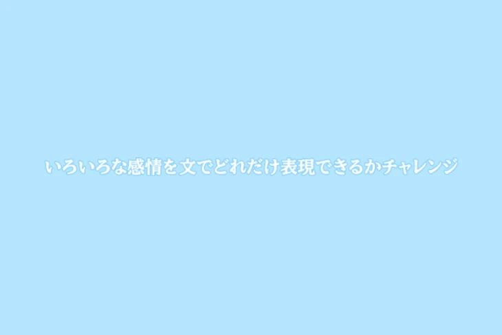 「いろいろな感情を文でどれだけ表現できるかチャレンジ」のメインビジュアル