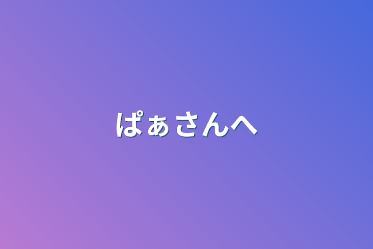 「ぱぁさんへ」のメインビジュアル