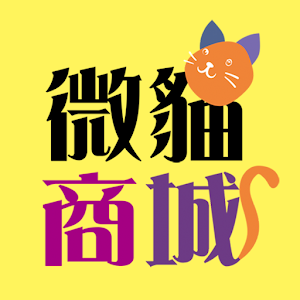 Download 微貓商城 For PC Windows and Mac