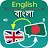 English to Bengali Translator icon