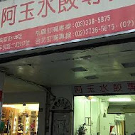 阿玉水餃 生水餃專賣店