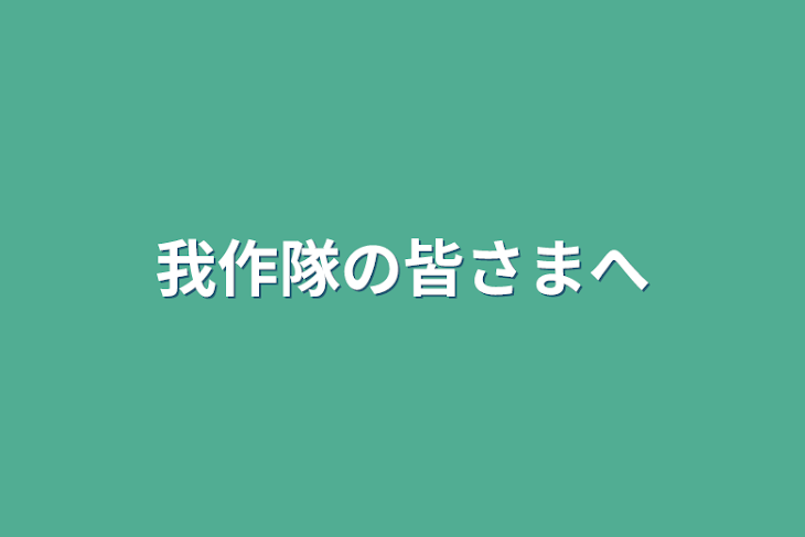 「我作隊の皆さまへ」のメインビジュアル