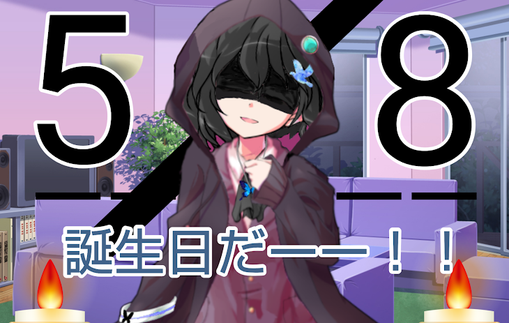 「うぇーーい。誕生日来たぁぁ☆。年取るぅ（泣）」のメインビジュアル