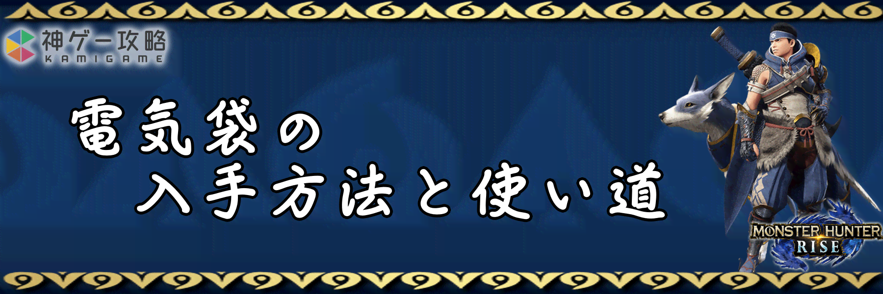 モンハンライズ 電気袋の入手方法と使い道 モンハンライズ 神ゲー攻略