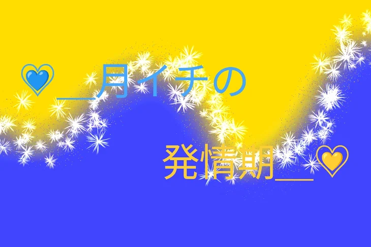 「♡＿月イチの発情期＿♡」のメインビジュアル