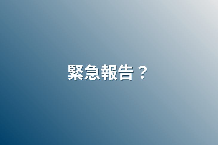 「緊急報告？」のメインビジュアル