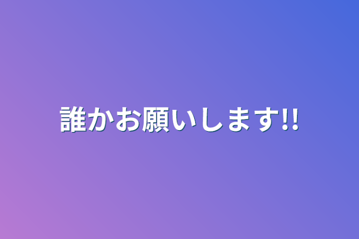 「誰かお願いします!!」のメインビジュアル