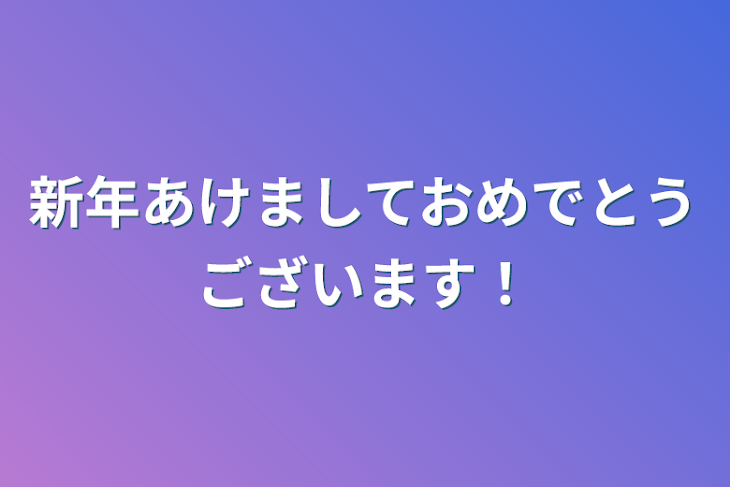 「新年あけましておめでとうございます！」のメインビジュアル