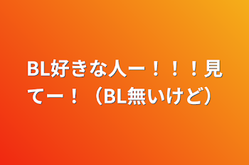 BL好きな人ー！！！見てー！（BL無いけど）