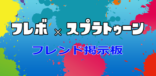 Descargar フレボ For スプラトゥーン フレンド募集掲示板 Para Pc Gratis Ultima Version Jp Frebo Splatoon