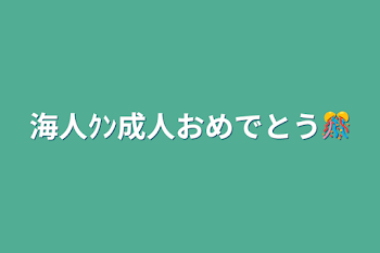 海人ｸﾝ成人おめでとう🎊