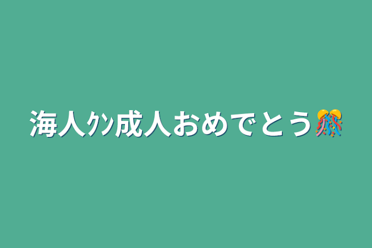 「海人ｸﾝ成人おめでとう🎊」のメインビジュアル