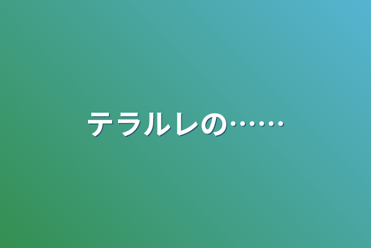 「テラルレの……」のメインビジュアル