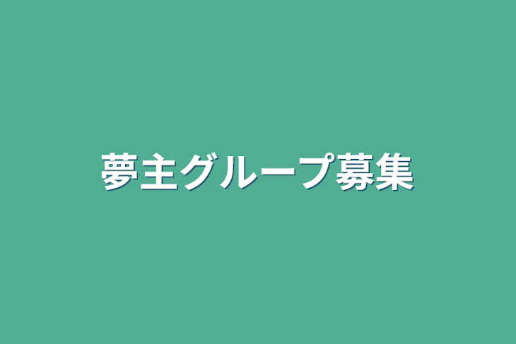 「夢主グループ募集」のメインビジュアル