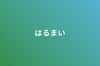 「はるまい」のメインビジュアル