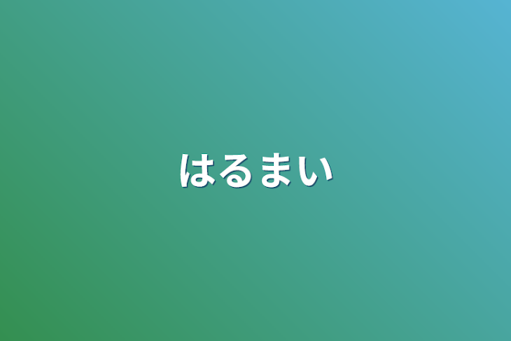 「はるまい」のメインビジュアル