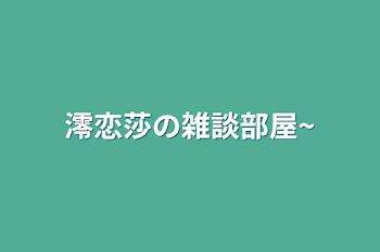 澪恋莎の雑談部屋~