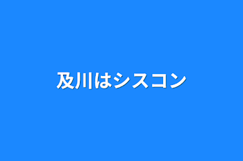 及川はシスコン